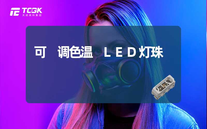 可 调色温 LED灯珠